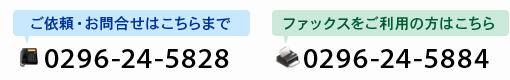 電話でのお問合せは、0296-24-5828、FAXでのお問合せは、0296-24-5884まで。