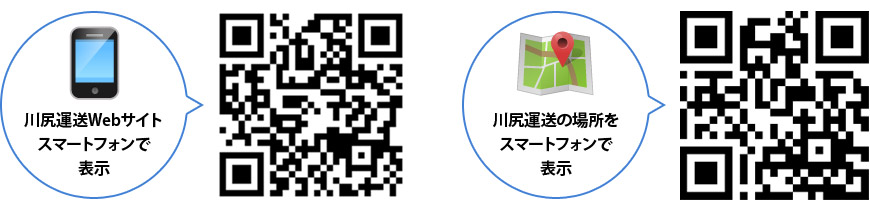 川尻運送WebサイトとアクセスマップのQRコード