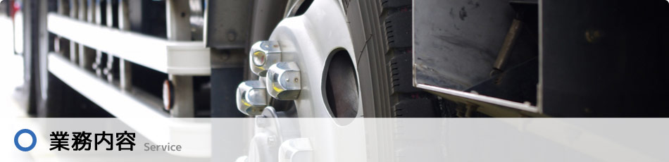 業務内容